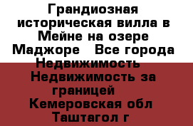 Грандиозная историческая вилла в Мейне на озере Маджоре - Все города Недвижимость » Недвижимость за границей   . Кемеровская обл.,Таштагол г.